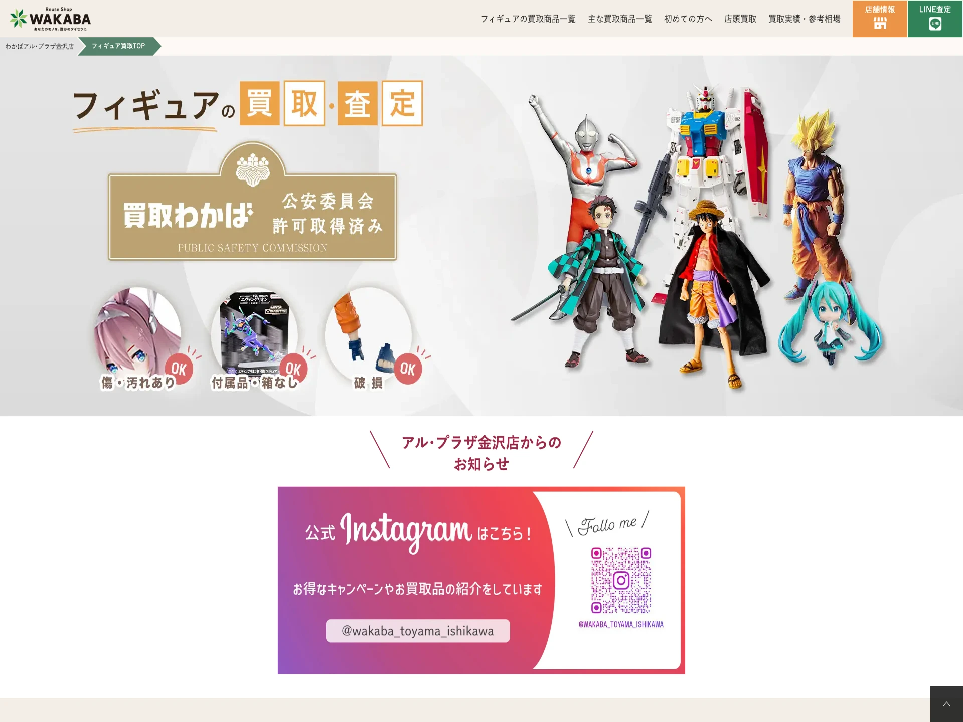 買取店わかばアル・プラザ金沢店