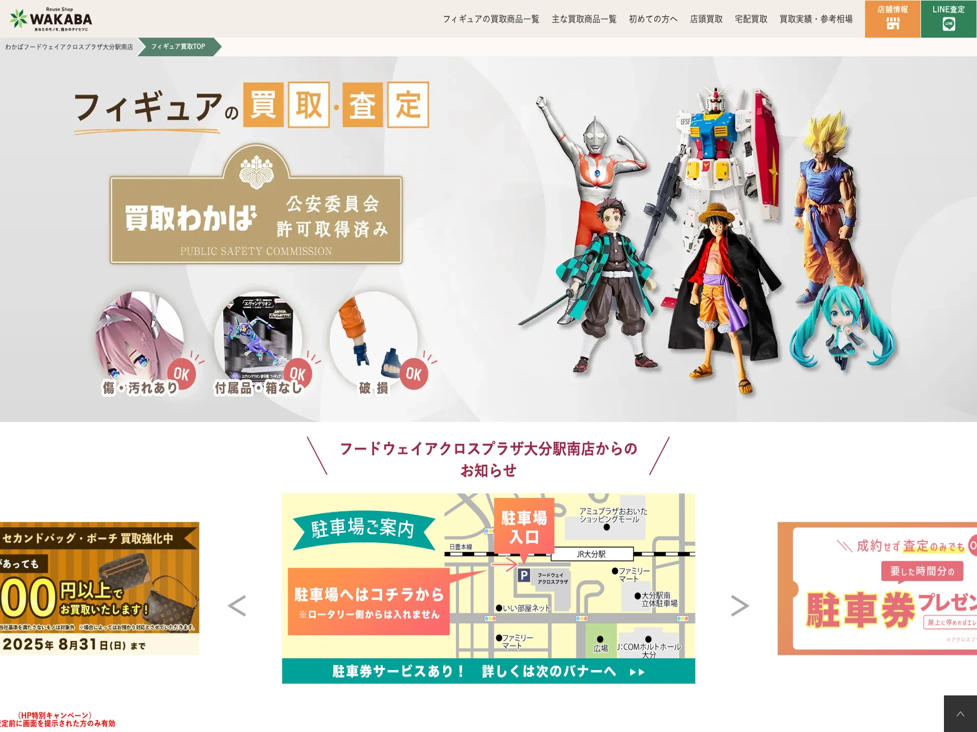 買取店わかばフードウェイアクロスプラザ大分駅南店
