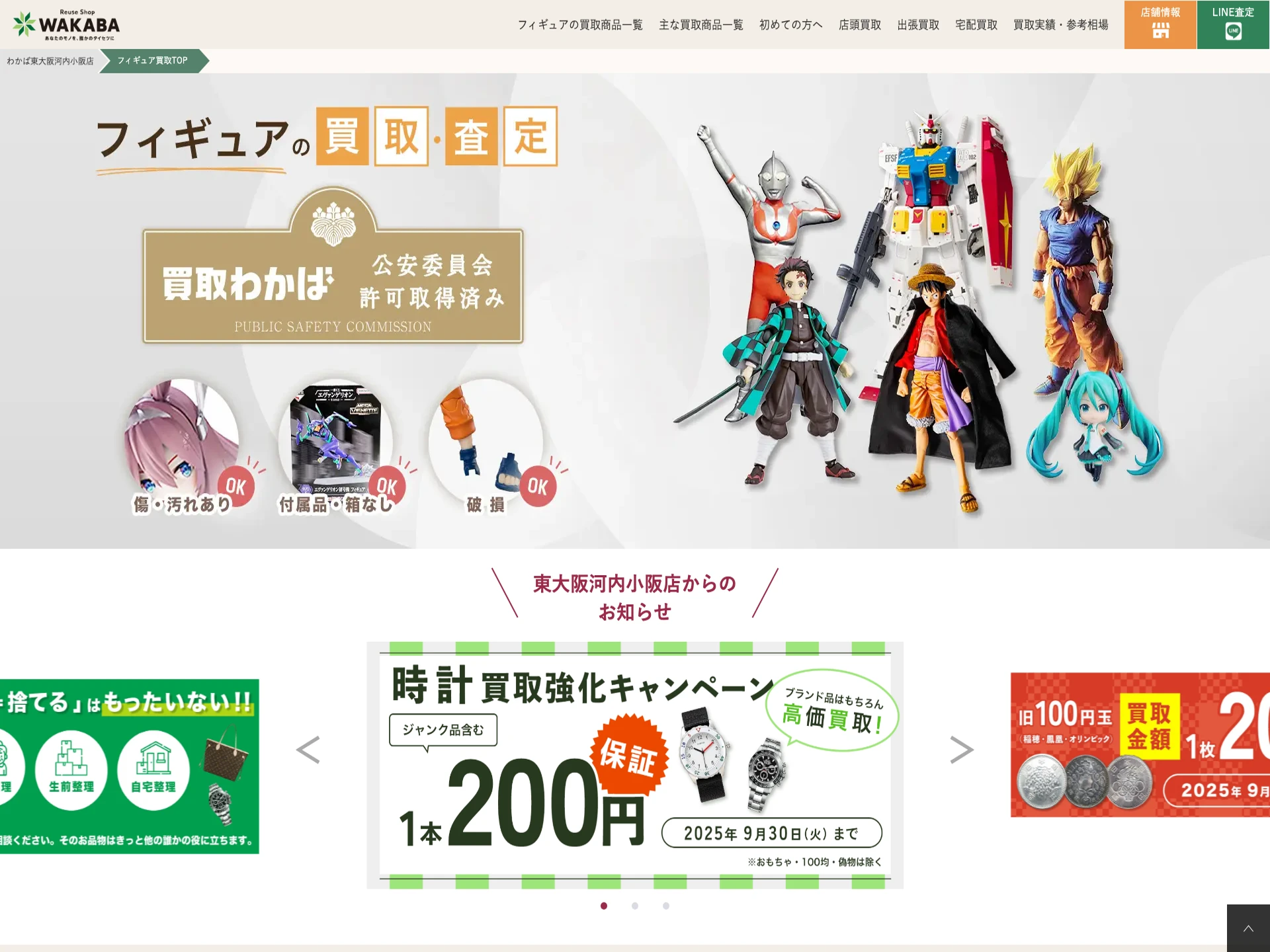 買取店わかば東大阪河内小阪店