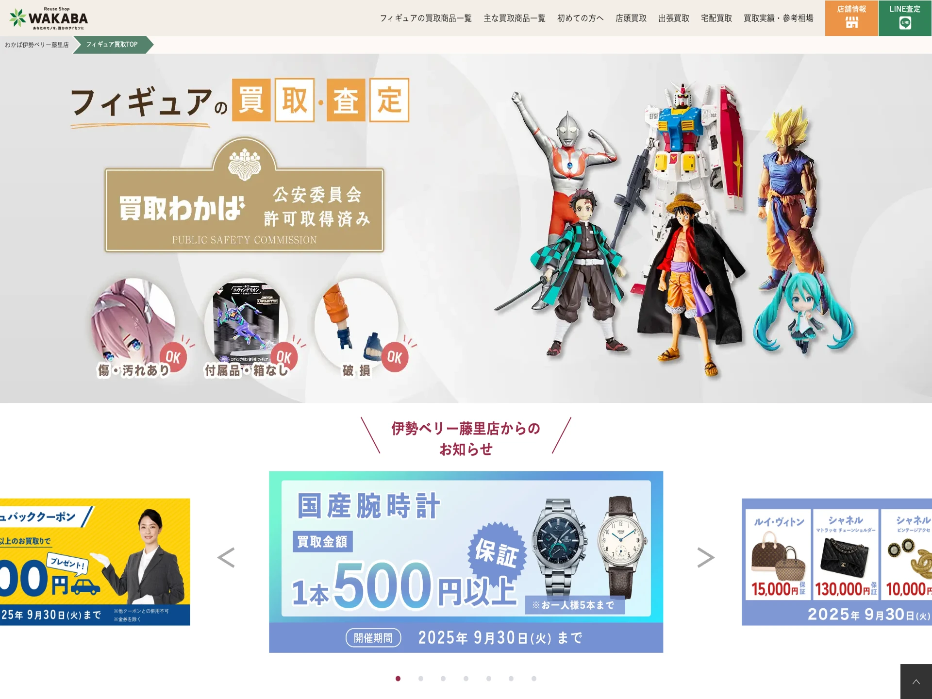 買取店わかば伊勢ベリー藤里店