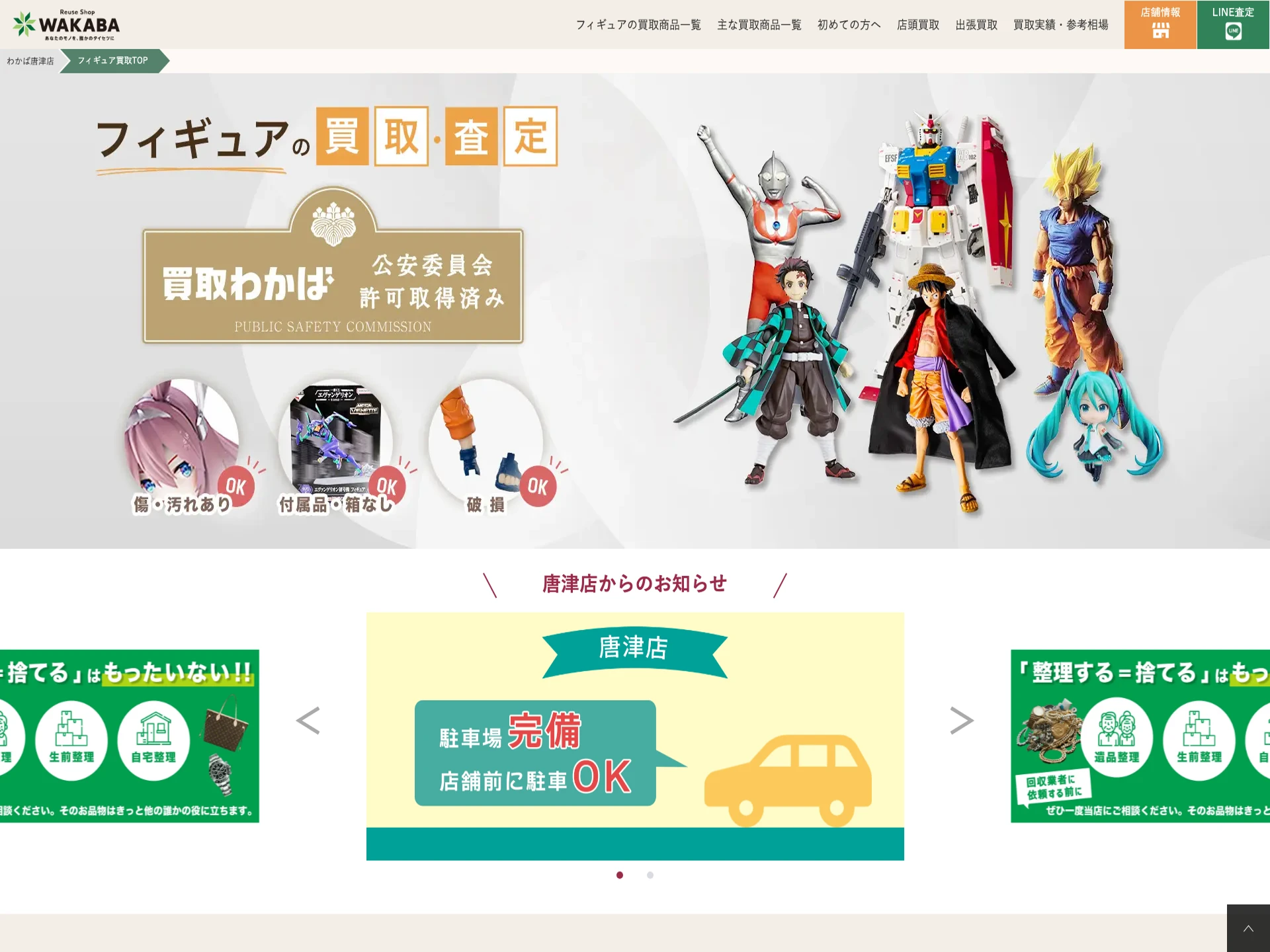 買取店わかば唐津店