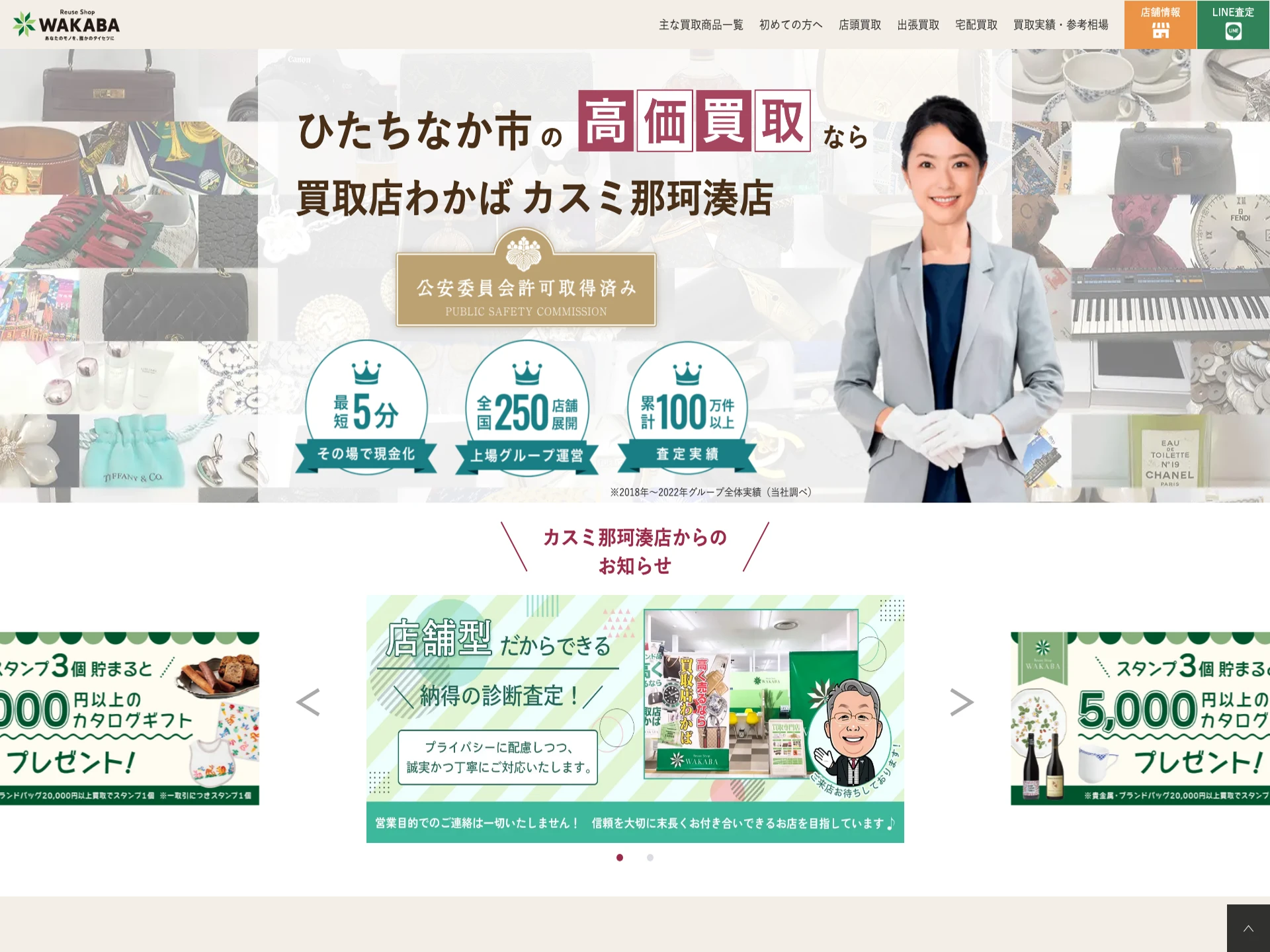 買取店わかばカスミ那珂湊店