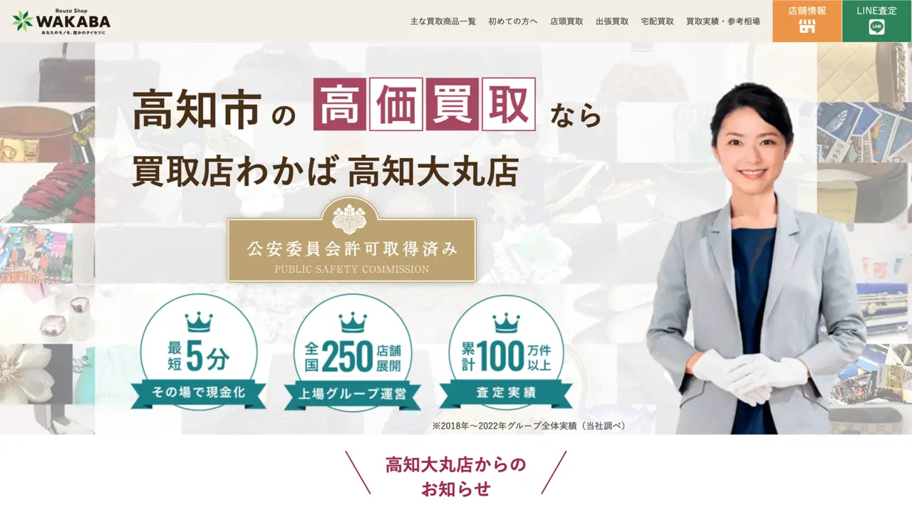 買取店わかば高知大丸店