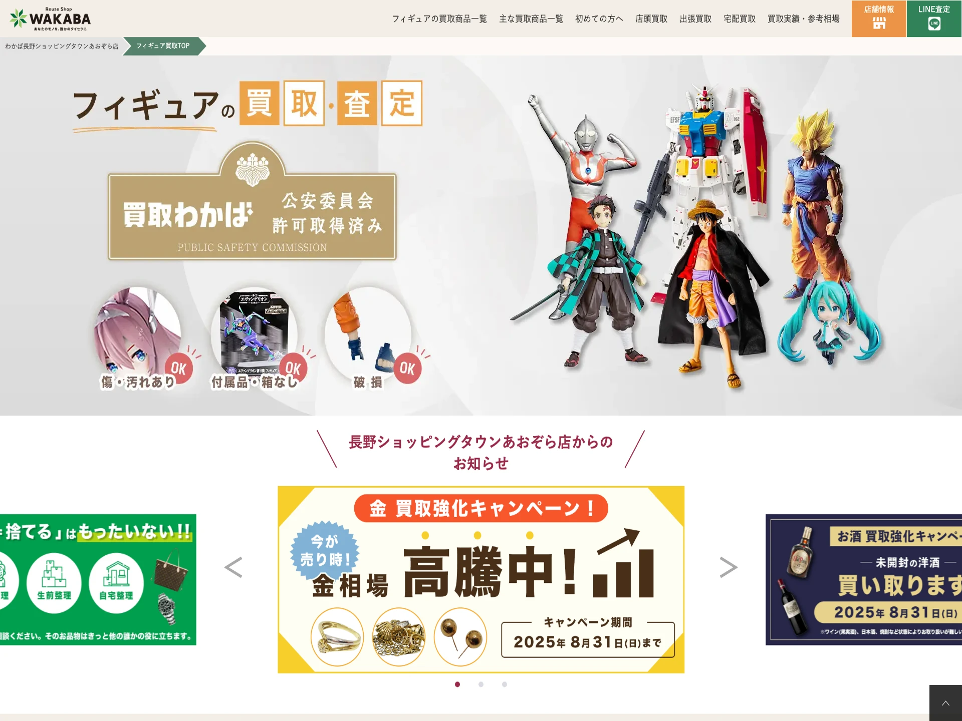 買取店わかば長野ショッピングタウンあおぞら店