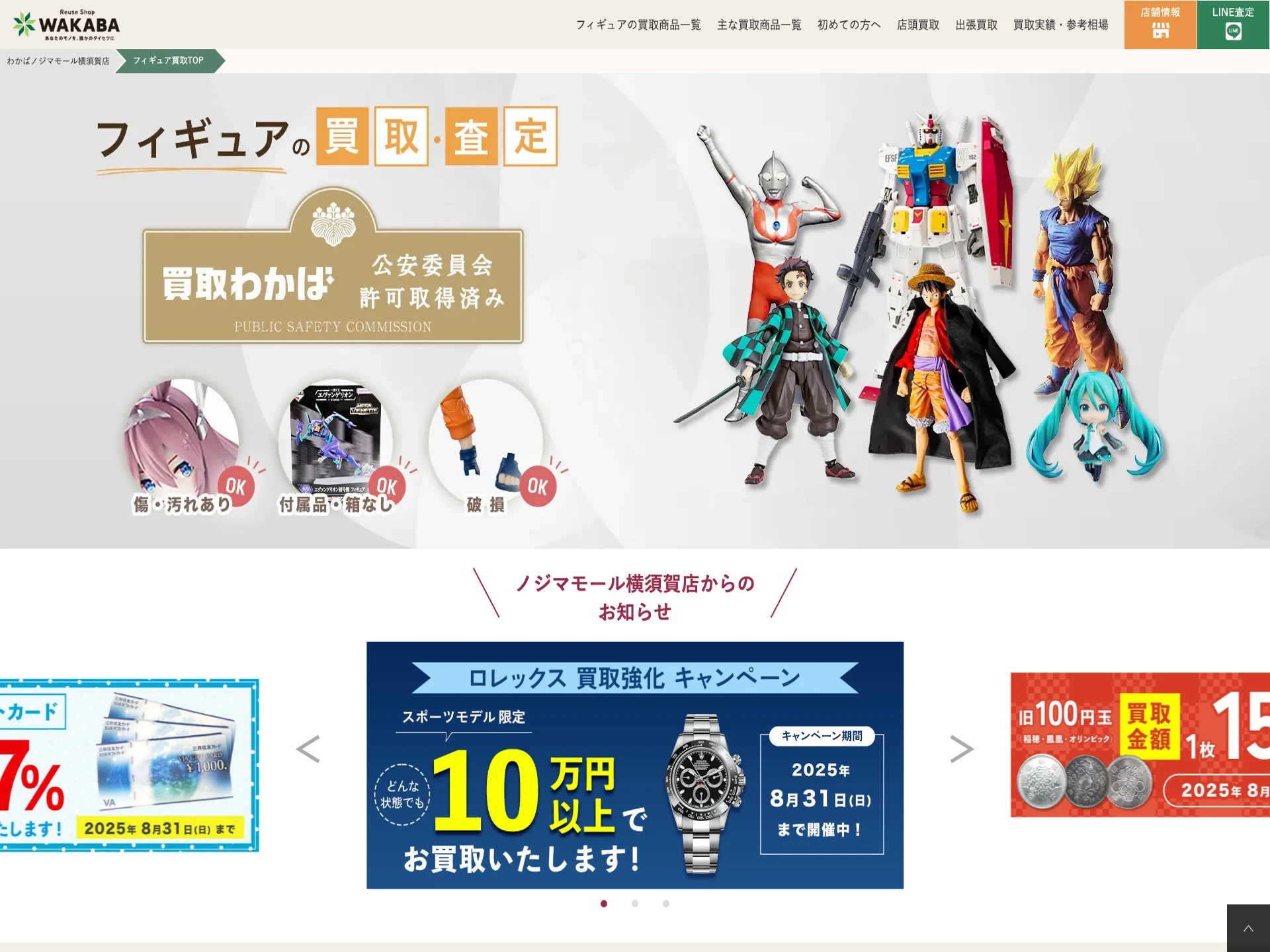 買取店わかば ノジマモール横須賀店