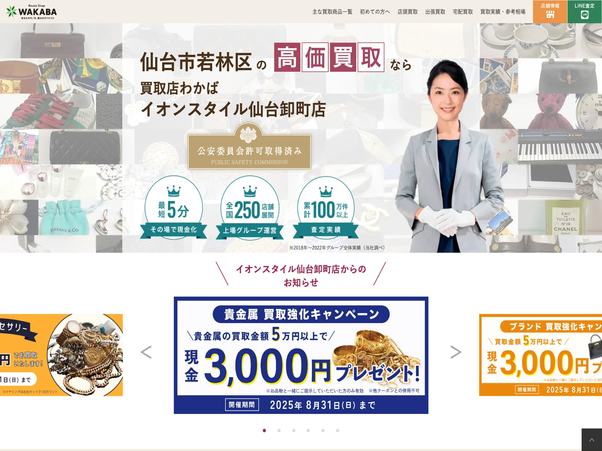 買取店わかば仙台卸町店
