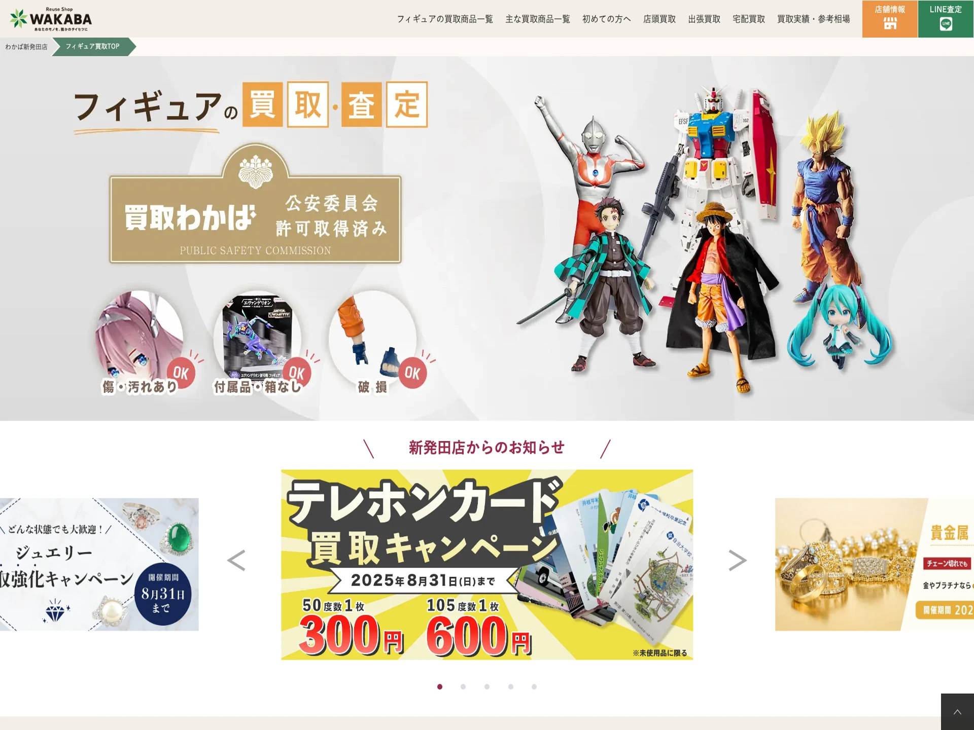 買取店わかば新発田店
