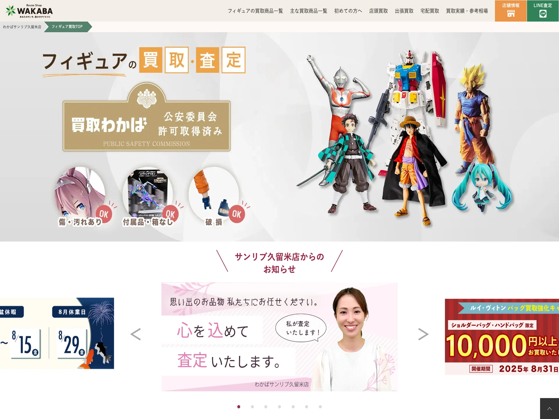 買取店わかばサンリブ久留米店