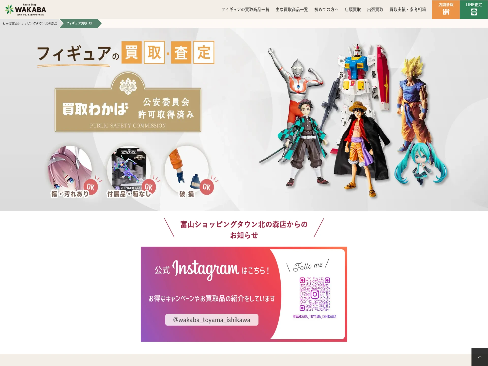 買取店わかば富山ショッピングタウン北の森店
