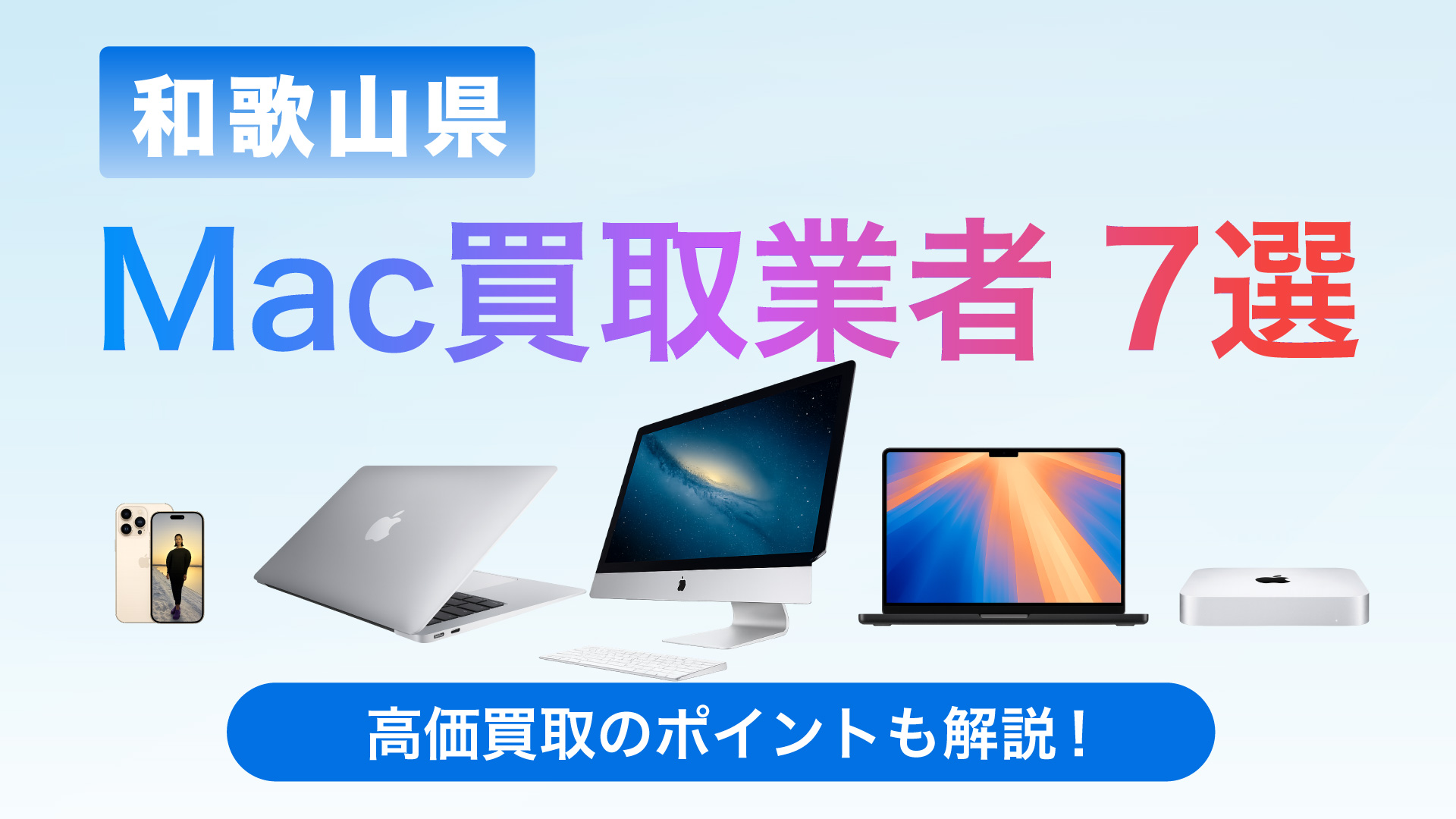 和歌山県でMac買取専門店おすすめの8選・高価買取のポイントも徹底解説!