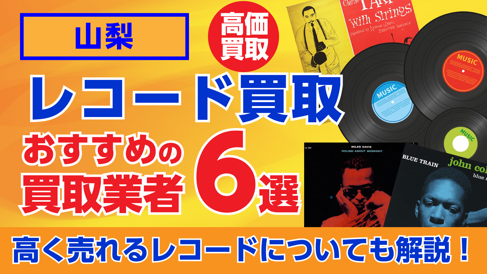 山梨のおすすめレコード買取業者6選｜高く売れるレコードについても解説！