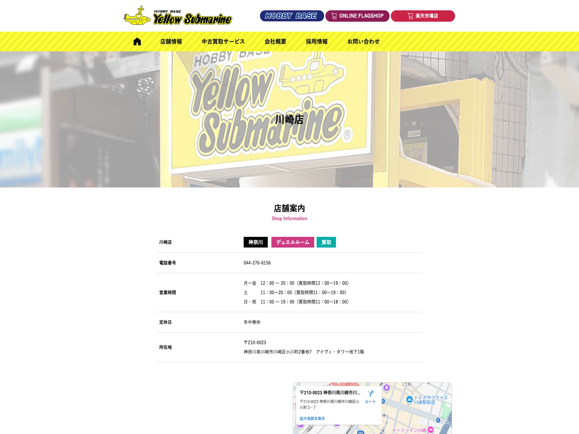 イエローサブマリン川崎店