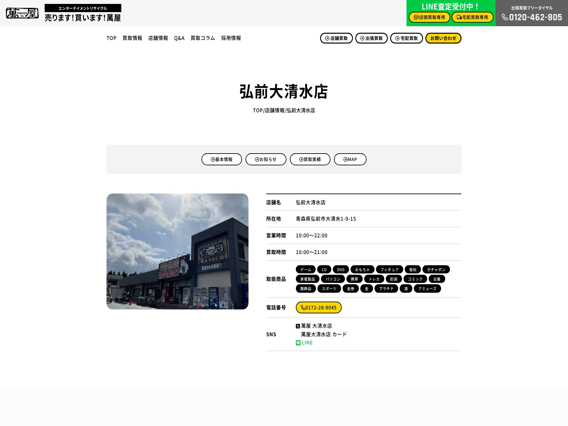 萬屋 弘前大清水店※