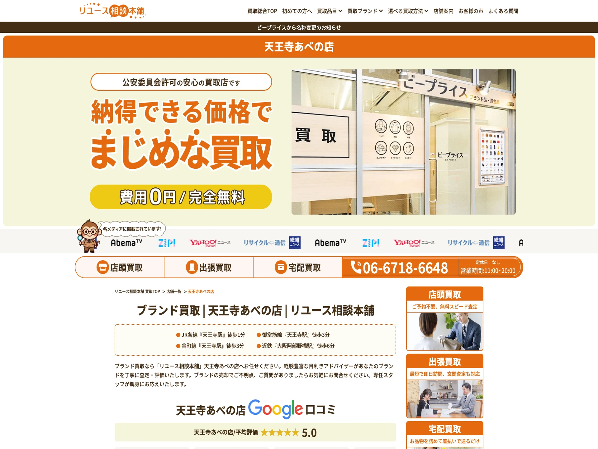 ビープライス天王寺あべの店