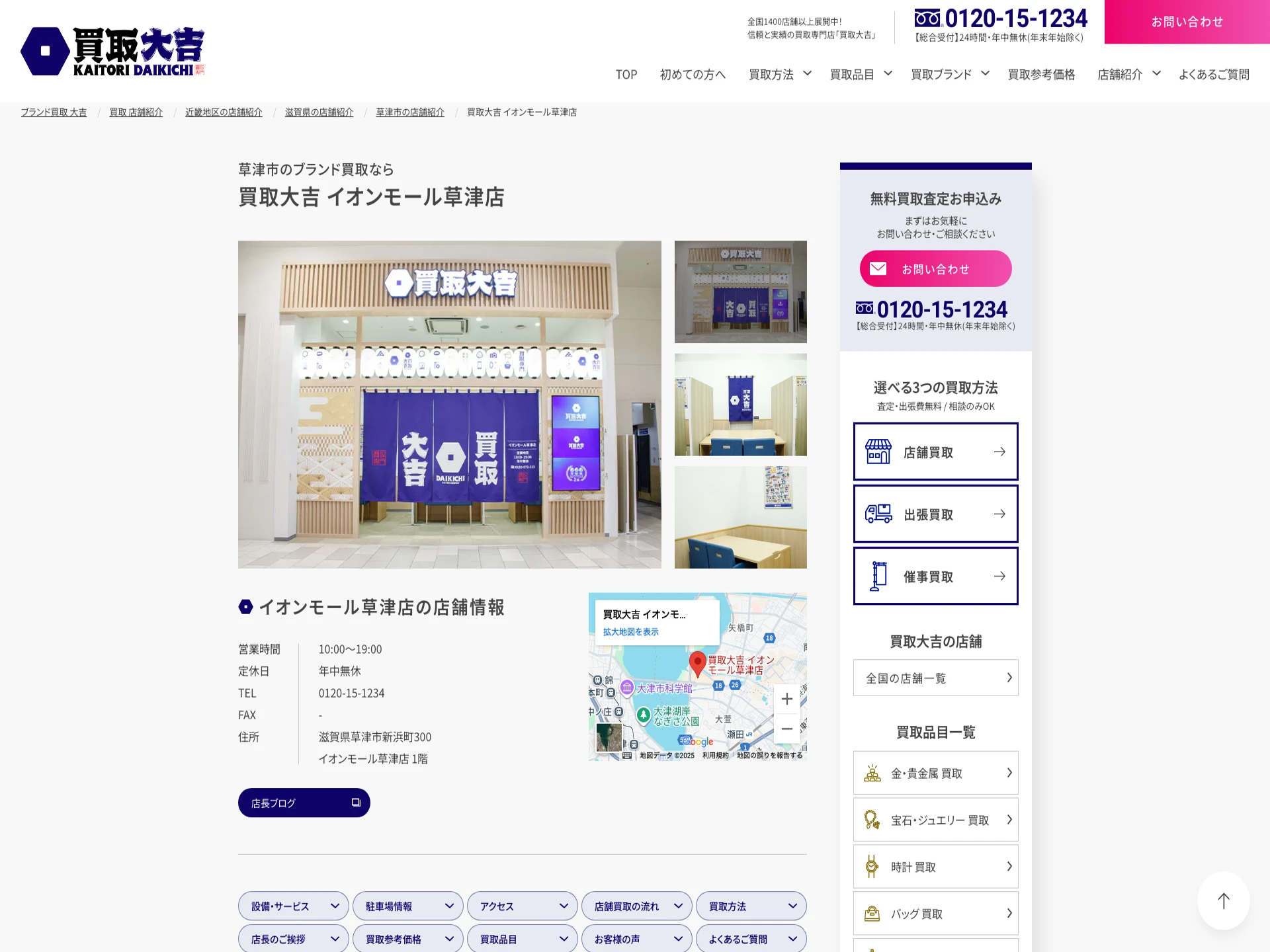 買取大吉イオンモール草津店