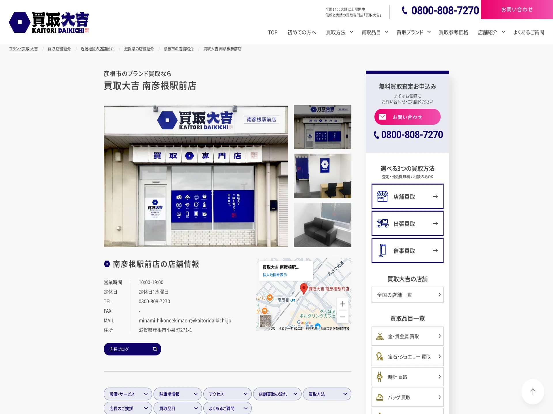 買取大吉南彦根駅前店