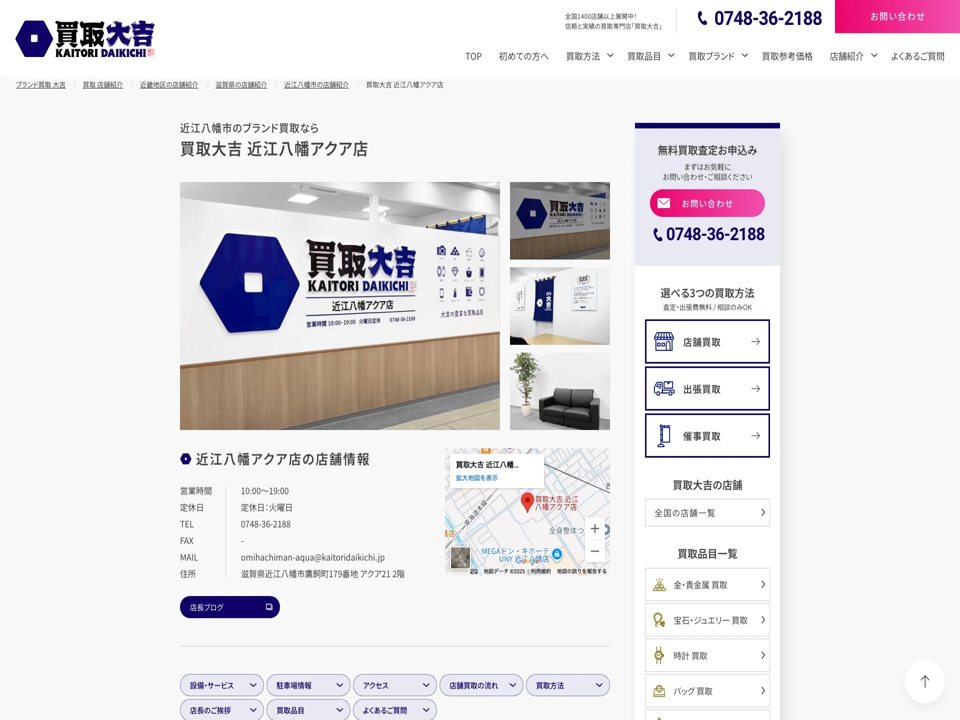 買取大吉近江八幡アクア店