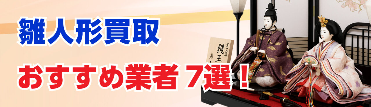 雛人形買取おすすめの業者7選!