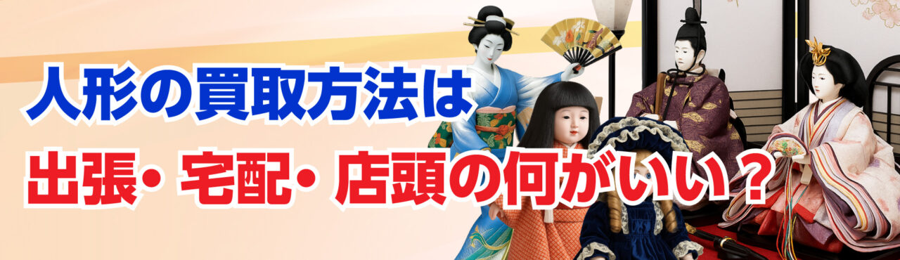 雛人形の買取方法(出張・宅配・店頭)はどれがいい?