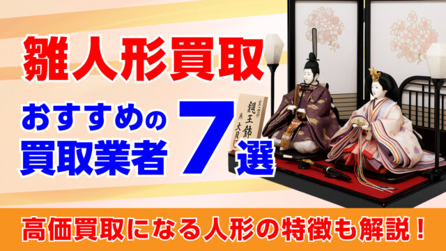 雛人形買取おすすめの業者7選・高価買取になる重要なポイントを解説！