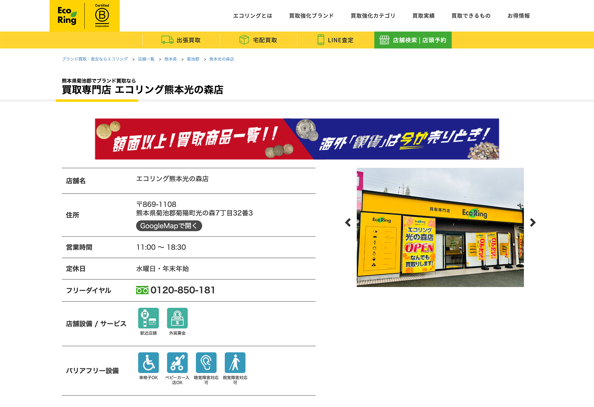 エコリング熊本光の森店