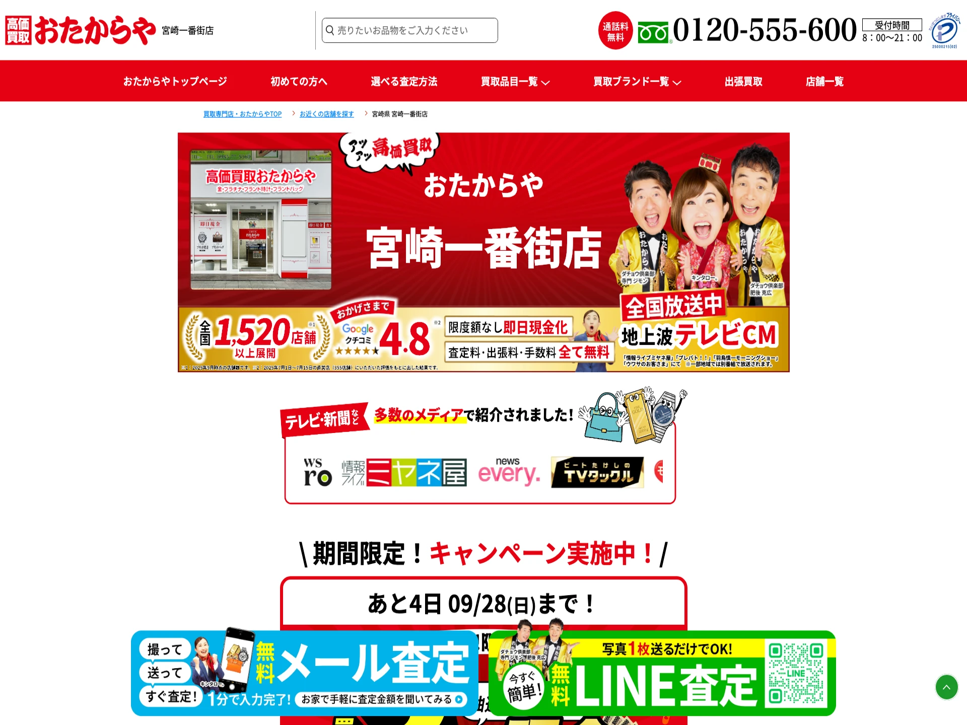 おたからや宮崎一番街店