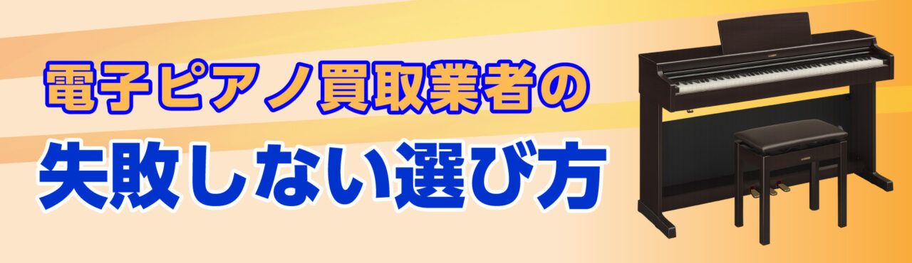 電子ピアノ買取業者の失敗しない選び方5つのポイント