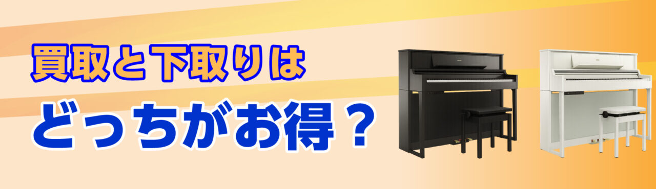 買取と下取りはどっちがお得?