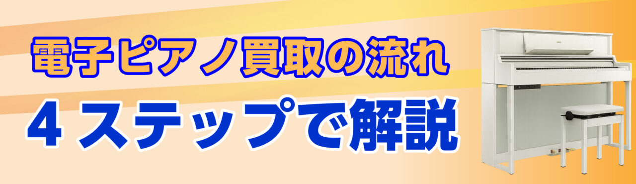 電子ピアノ買取の流れを4ステップで解説