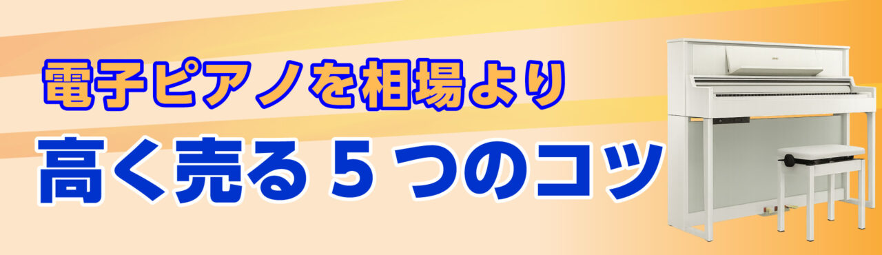 電子ピアノを相場より高く売る5つのコツ