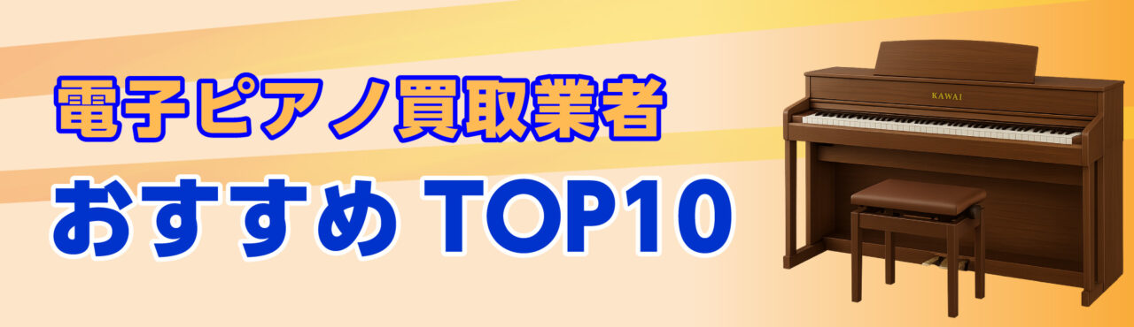 電子ピアノ買取業者おすすめ10選
