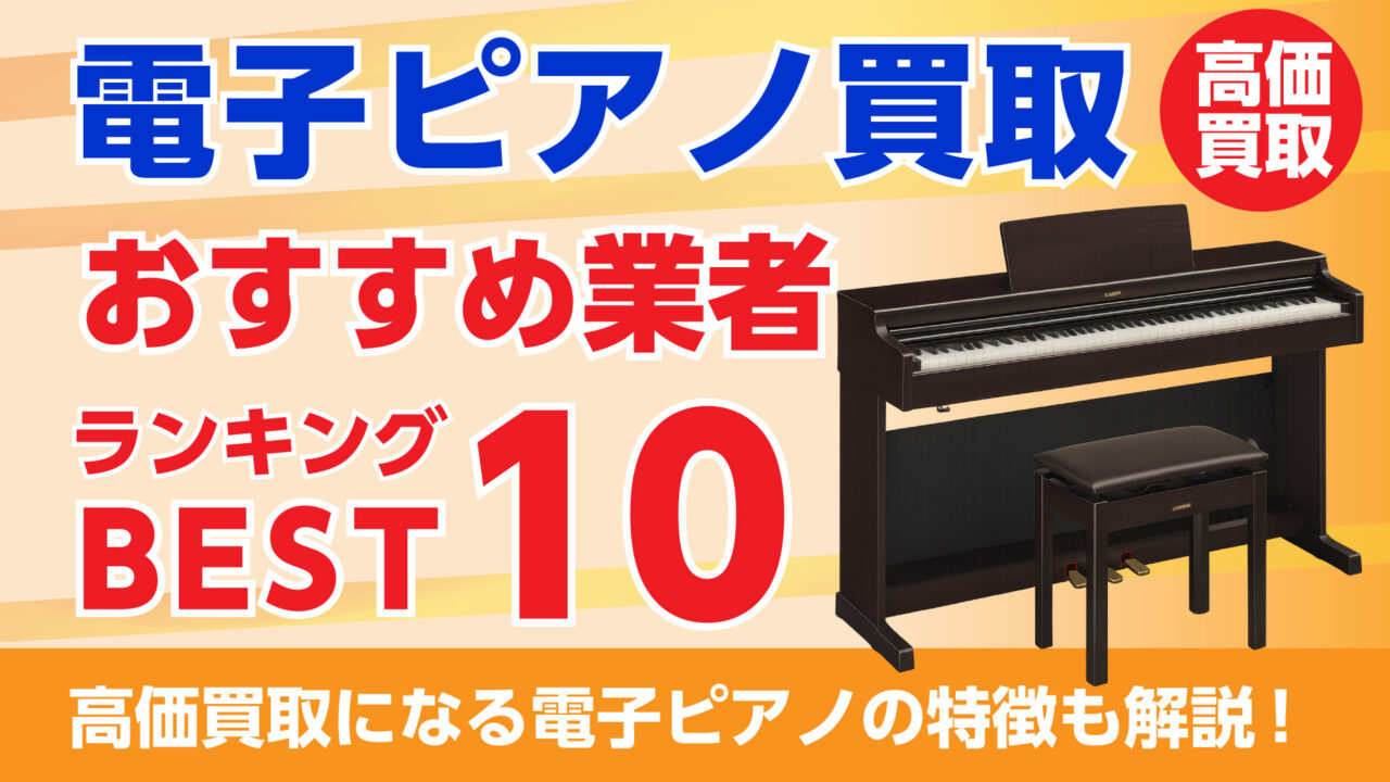 【2025年9月最新】電子ピアノ買取おすすめ業者ランキングTOP10!相場以上で高く売るならどこがいい?