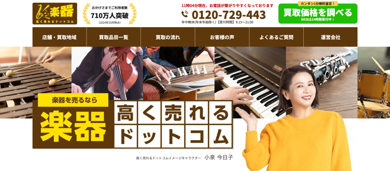 楽器高く売れるドットコム