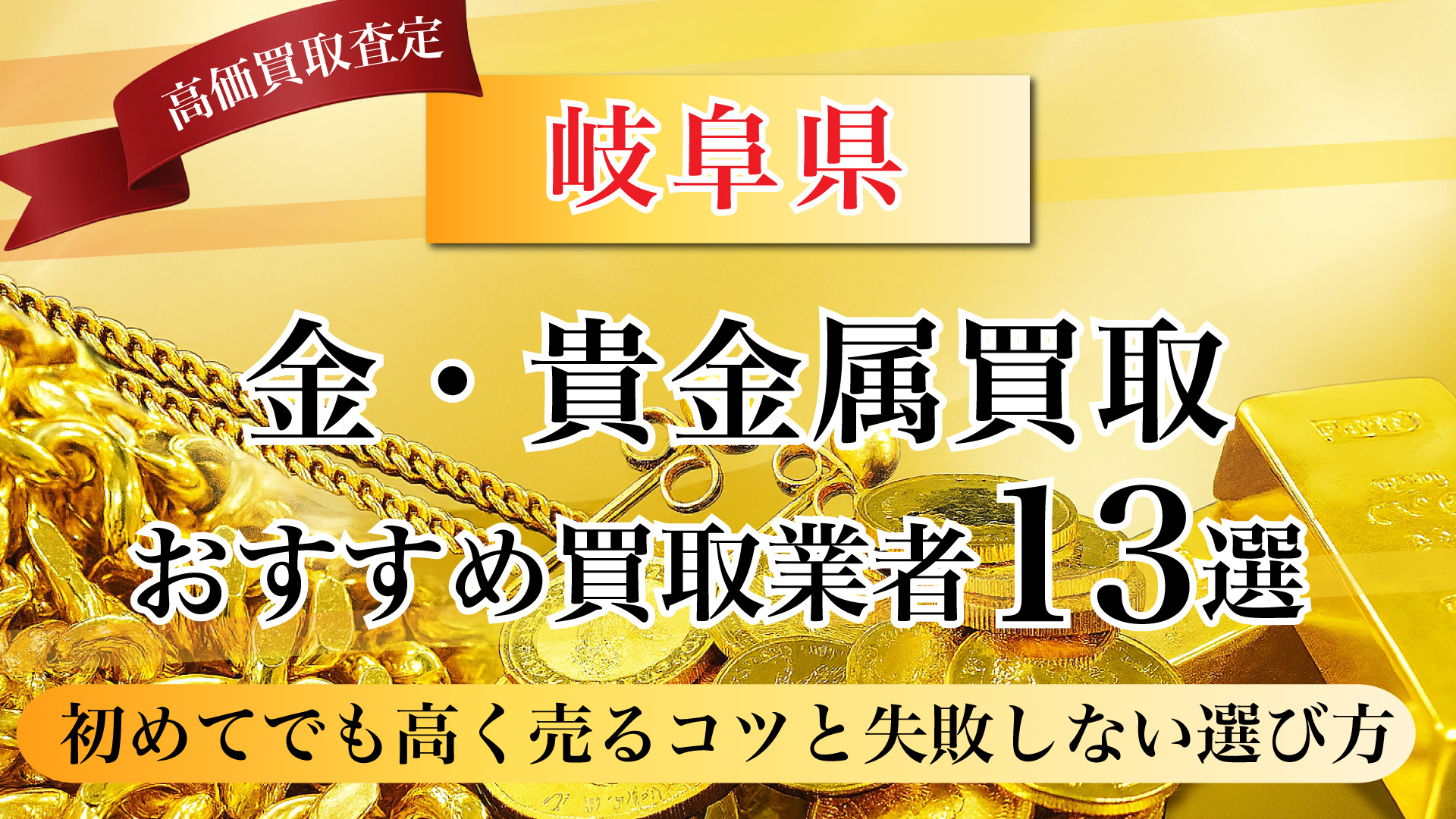 岐阜県で金と貴金属の買取専門店おすすめの13選・高価買取のコツと相場を徹底解説！