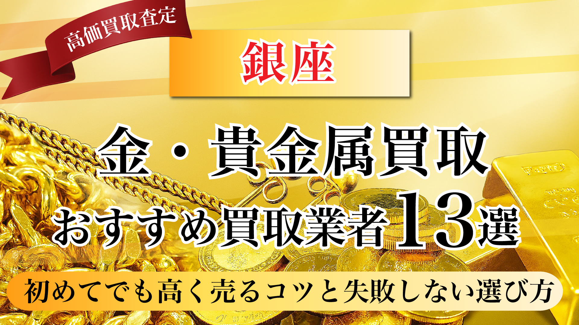 銀座で金と貴金属の買取専門店おすすめの13選・高価買取のコツと相場を徹底解説！