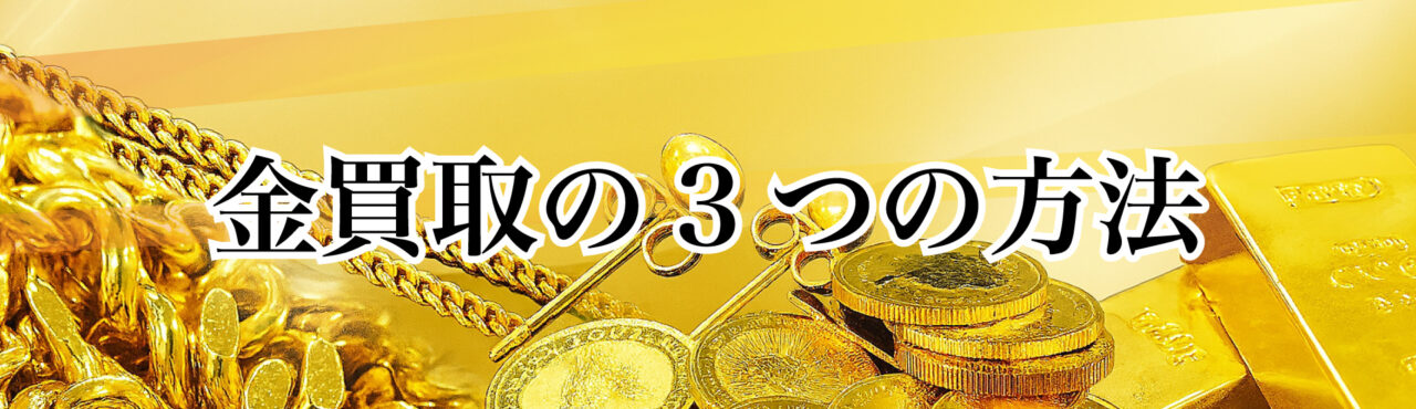 金買取の3つの方法