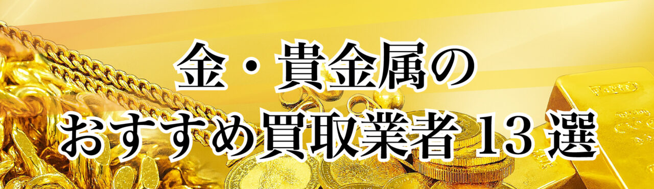 金買取業者おすすめ13選