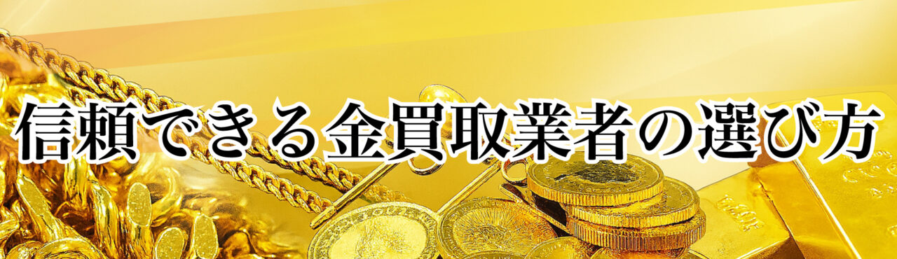 信頼できる金買取業者の選び方