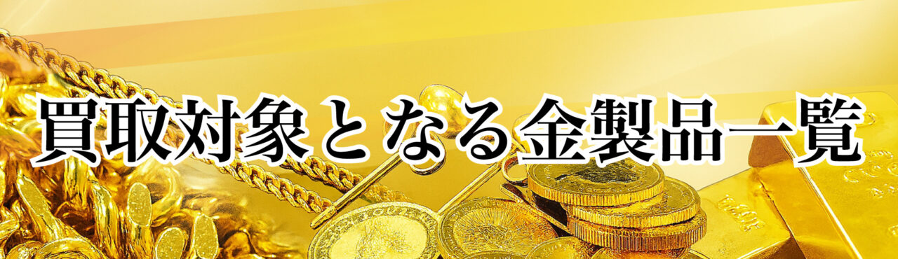 買取対象となる金製品一覧