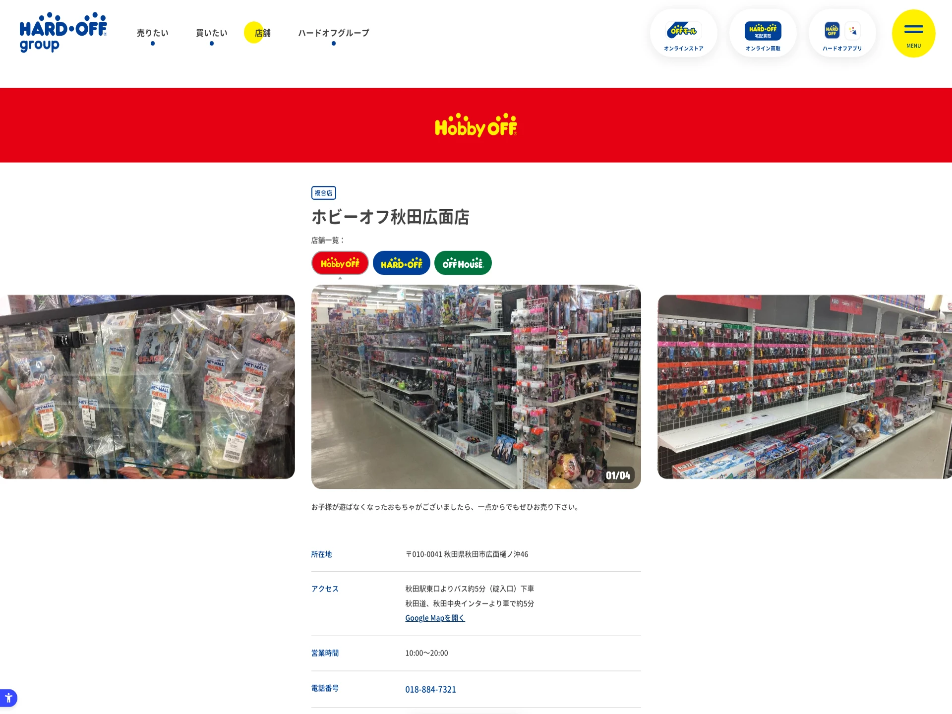ホビーオフ秋田広面店