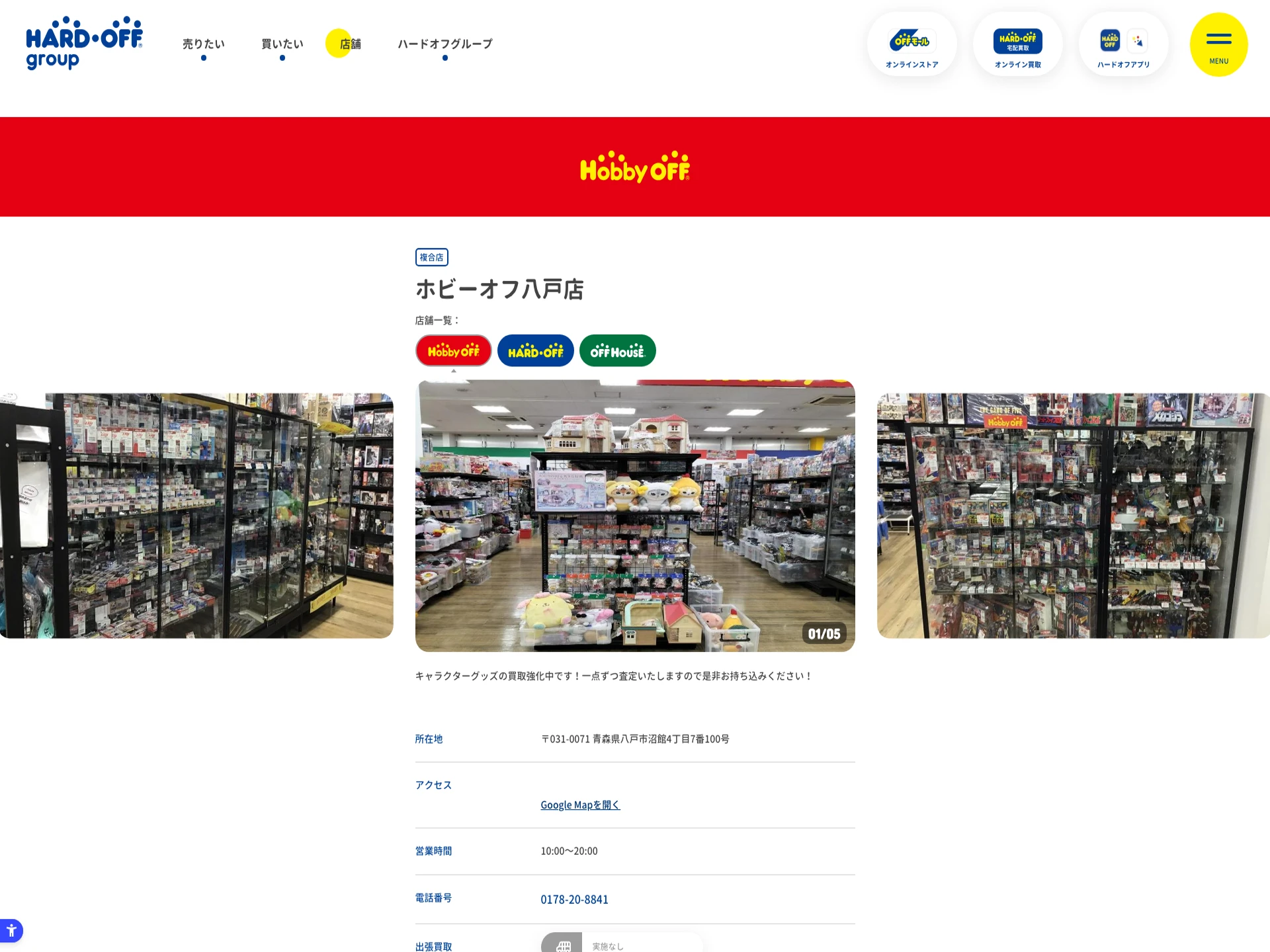 ホビーオフ八戸店
