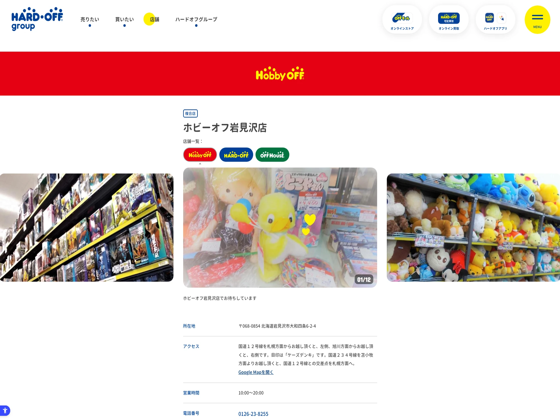 ホビーオフ岩見沢店