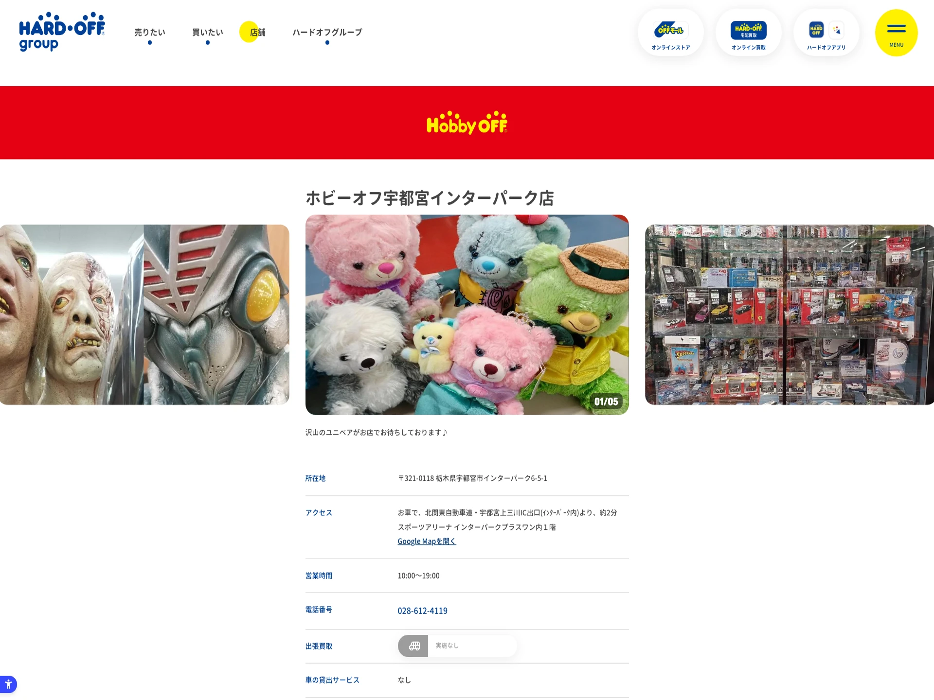 ホビーオフ宇都宮インターパーク店