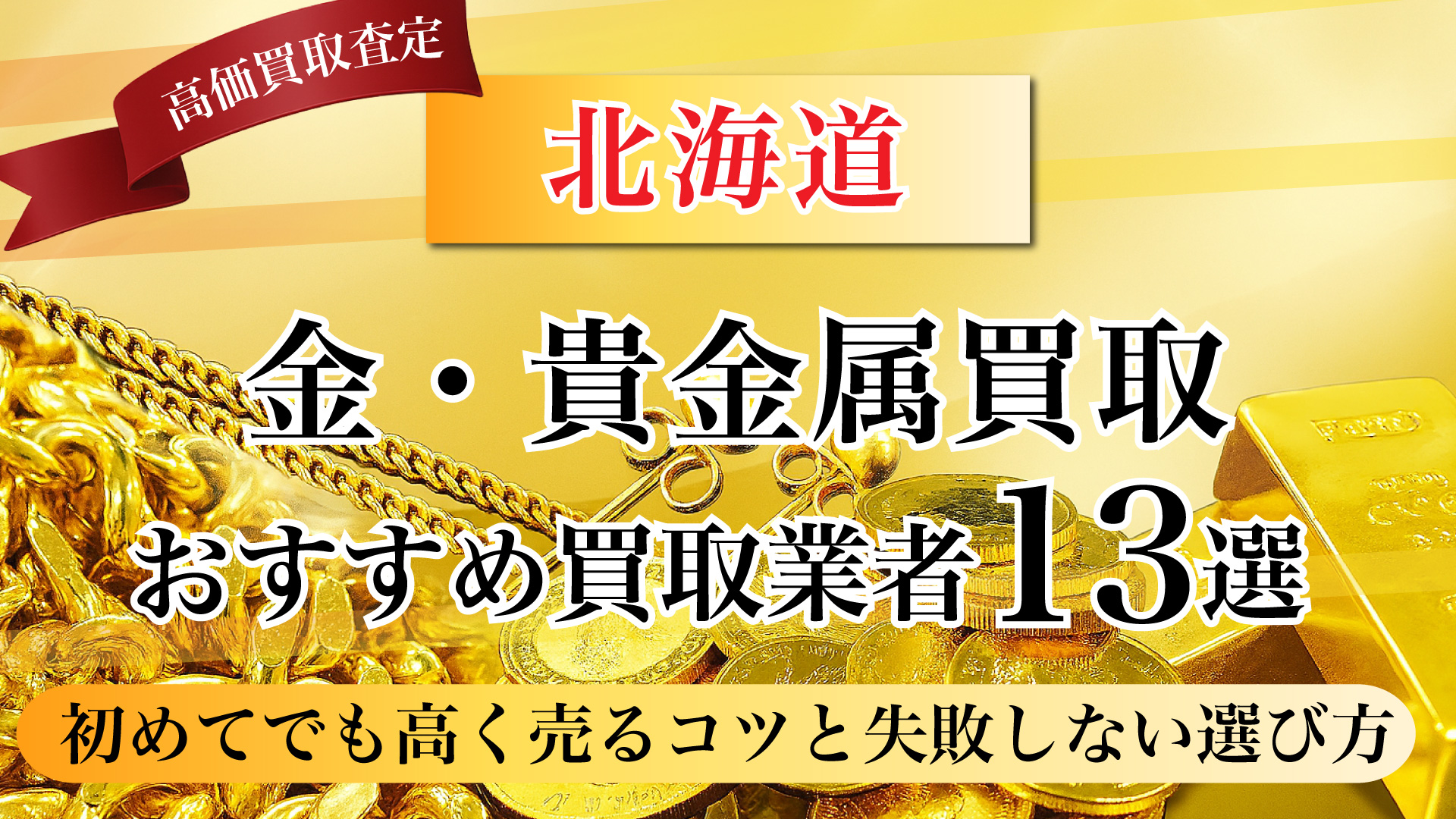 北海道で金と貴金属の買取専門店おすすめの13選・高価買取のコツと相場を徹底解説！