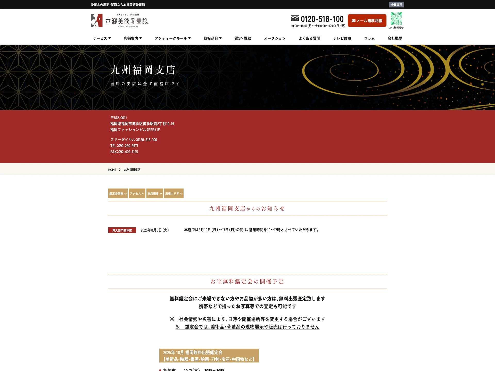 本郷美術骨董館九州支店