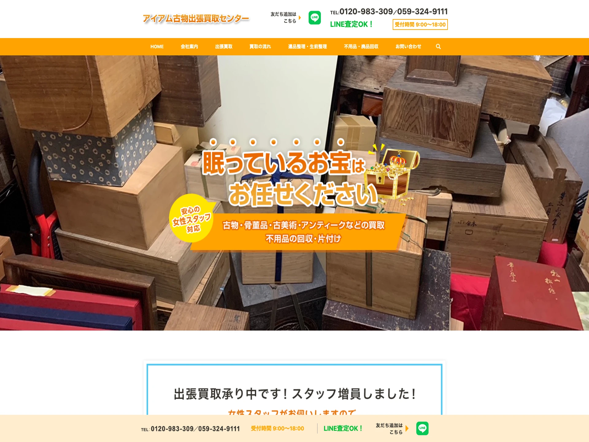 アイアム古物出張買取センター