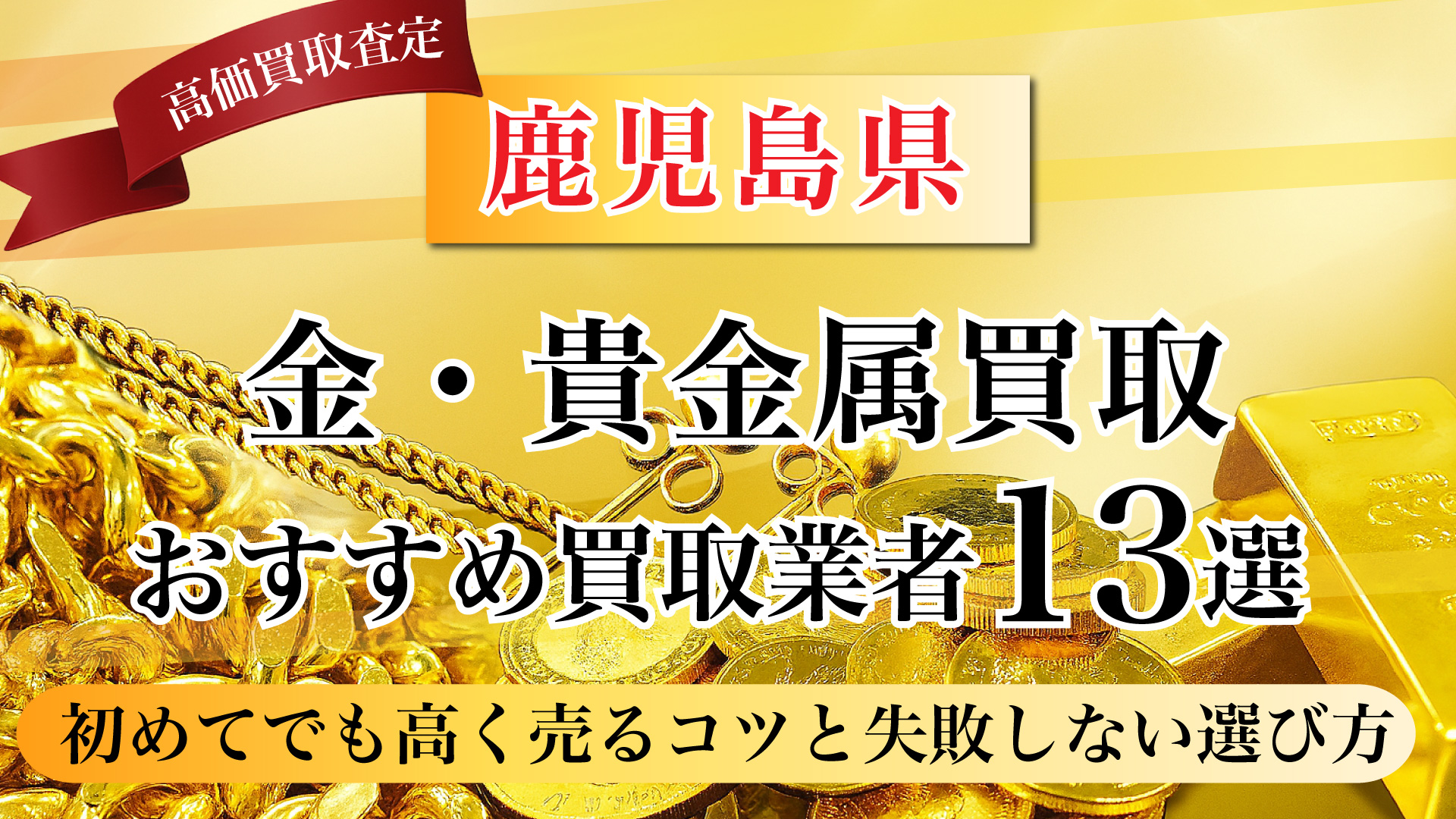 鹿児島県で金と貴金属の買取専門店おすすめの13選・高価買取のコツと相場を徹底解説!