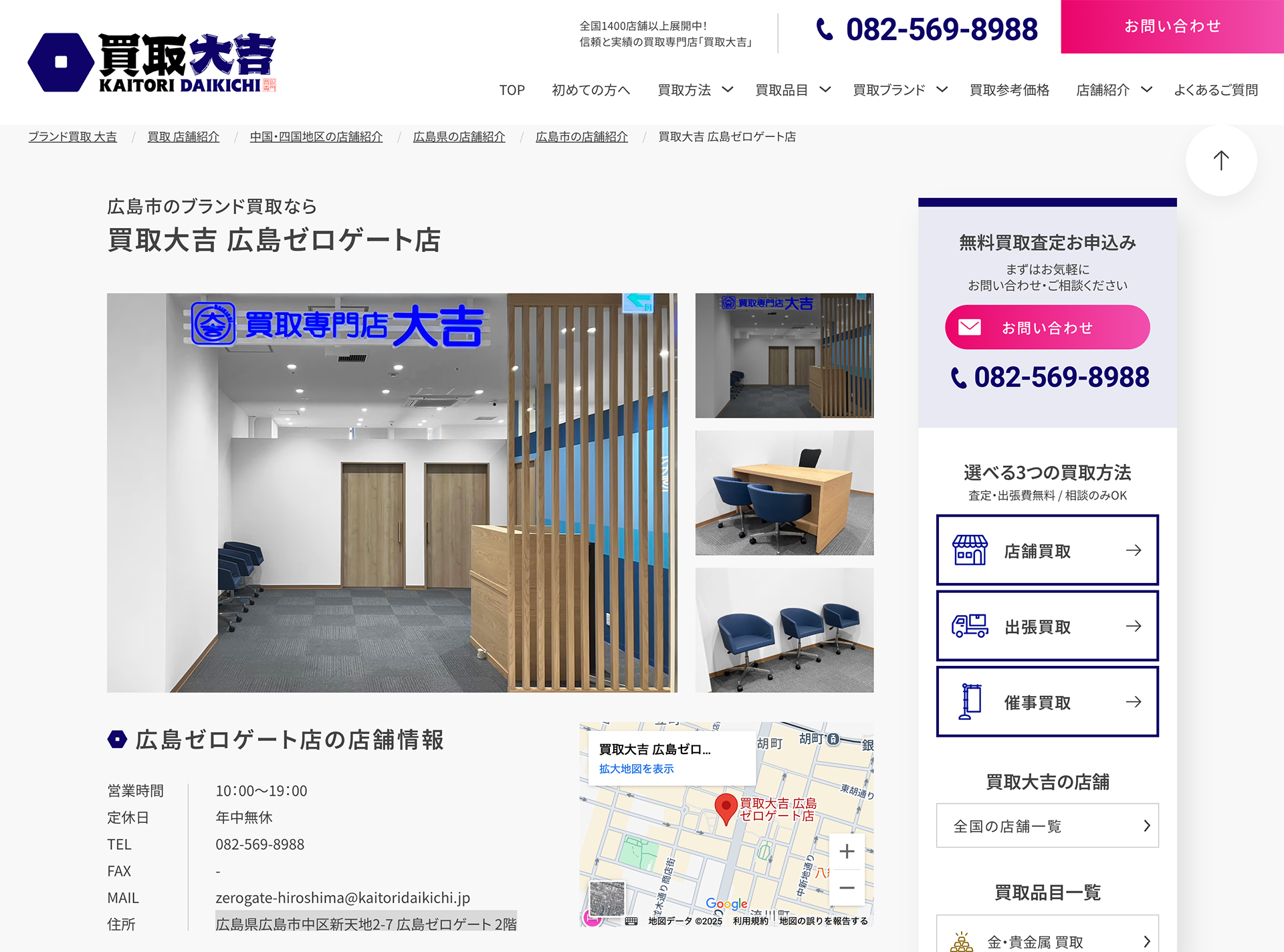 買取大吉 広島ゼロゲート店