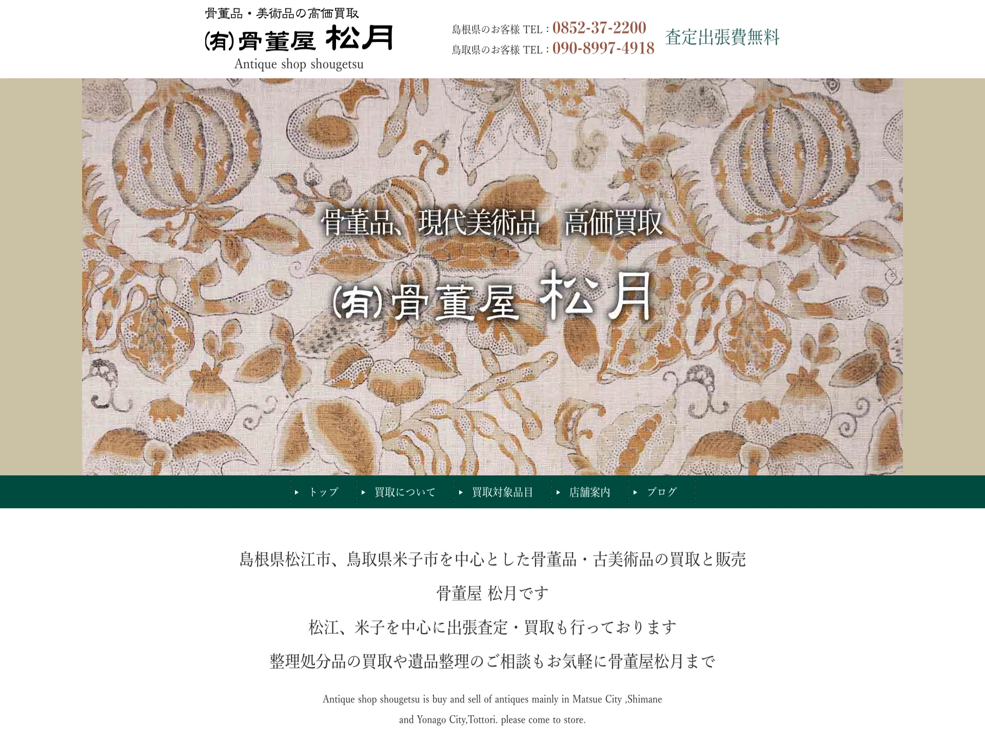 骨董屋松月松江店