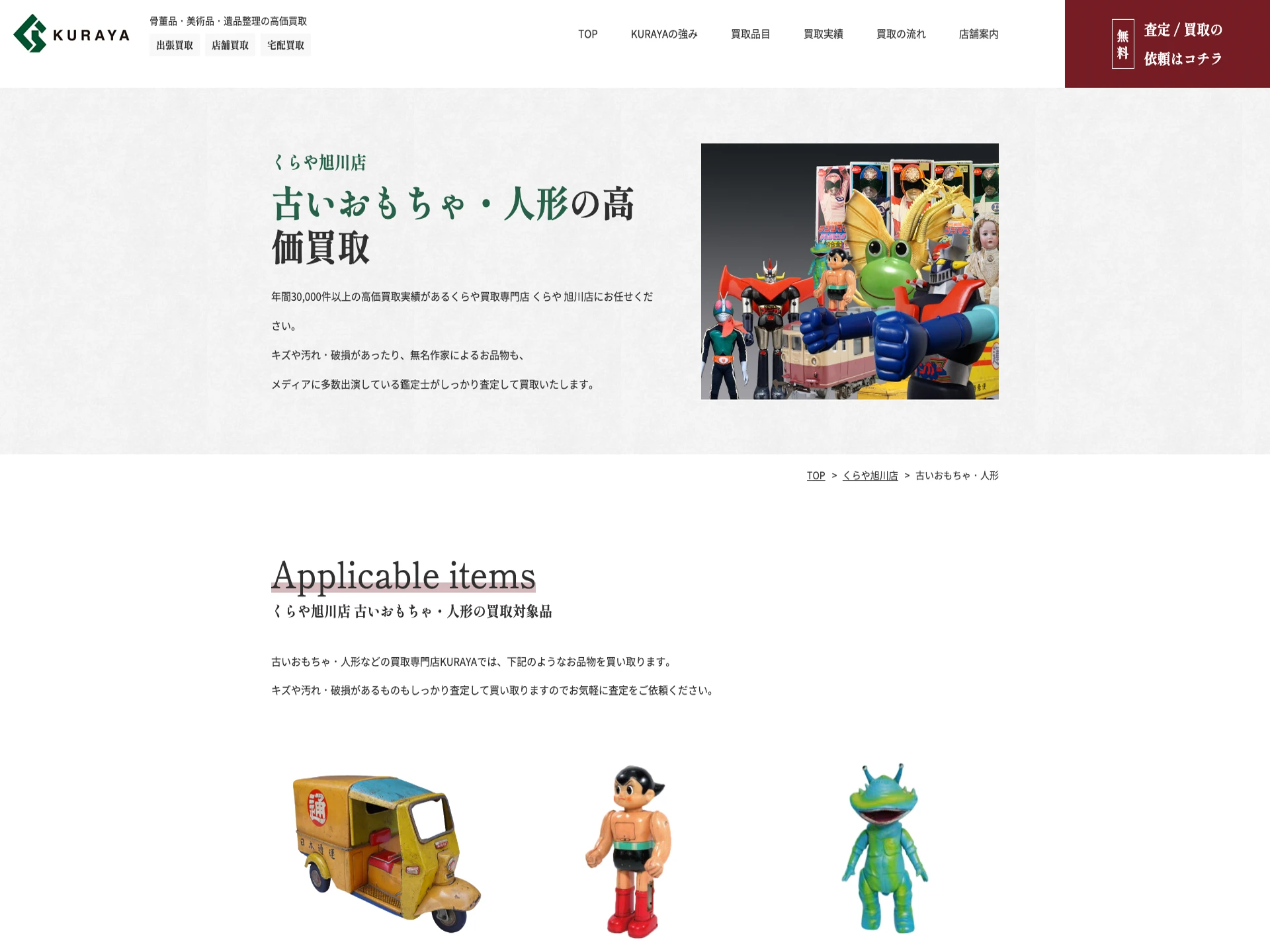 買取専門店くらや 旭川店